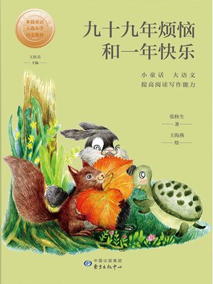 cover image of 九十九年烦恼和一年快乐